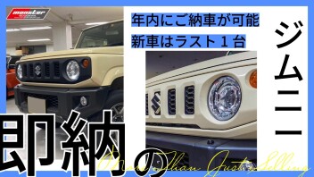 新車ジムニーが年内納車可能！　ラスト１台です！